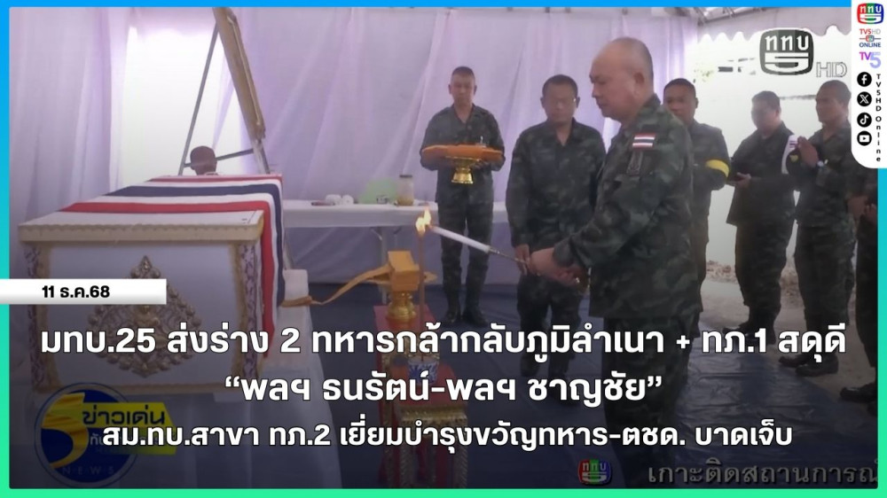 มทบ.25 ส่งร่าง 2 ทหารกล้ากลับภูมิลําเนา + ทภ.1 สดุดี "พลฯ ธนรัตน์-พลฯ ชาญชัย" วีรบุรุษสละชีพปกป้องชายแดนสระแก้ว + สม.ทบ.สาขา ทภ.2 เยี่ยมบํารุงขวัญทหาร-ตชด. บาดเจ็บ
