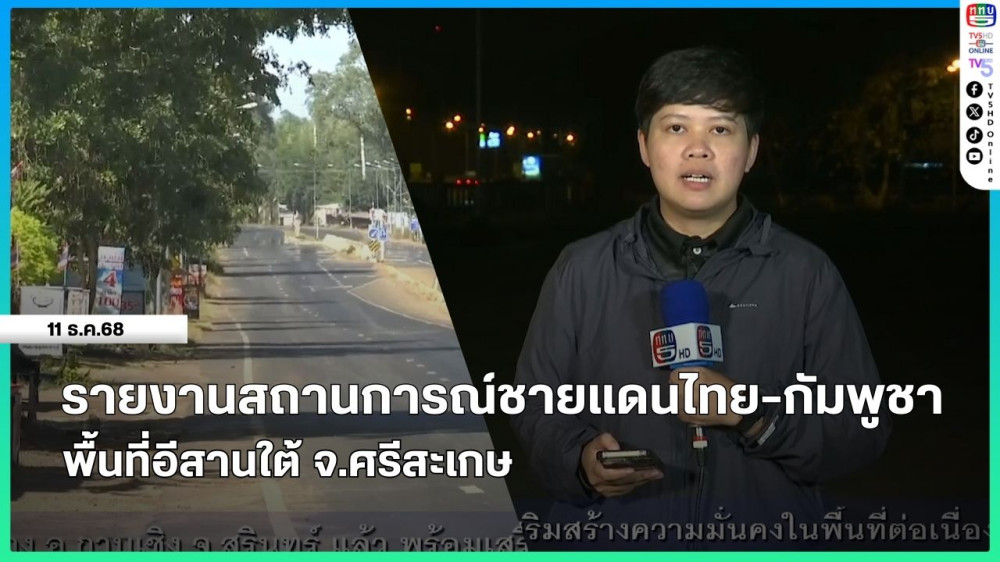 รายงานสถานการณ์ชายแดนไทย-กัมพูชา พื้นที่อีสานใต้ จ.ศรีสะเกษ