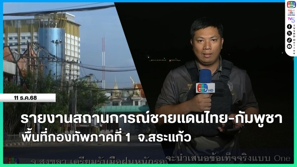 รายงานสถานการณ์ชายแดนไทย-กัมพูชา พื้นที่กองทัพภาคที่ 1 จ.สระแก้ว