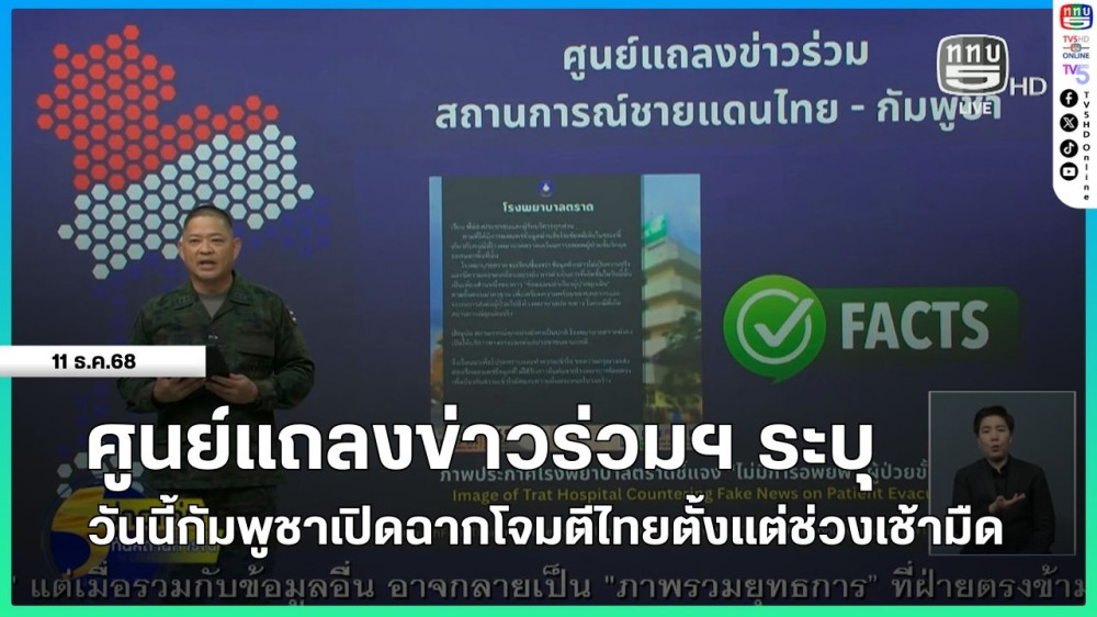ศูนย์แถลงข่าวร่วมฯ ระบุ วันนี้กัมพูชาเปิดฉากโจมตีไทยตั้งแต่ช่วงเช้ามืด
