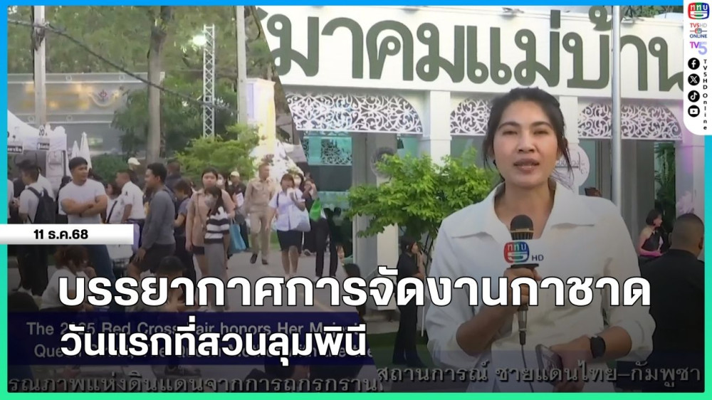 บรรยากาศการจัดงานกาชาดวันแรกที่สวนลุมพินี