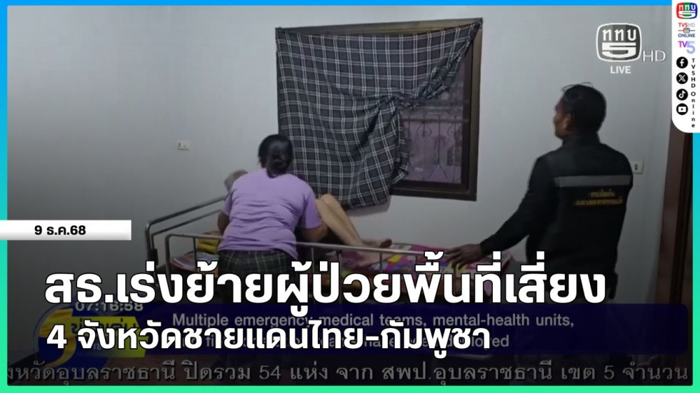 สธ.เร่งย้ายผู้ป่วยพื้นที่เสี่ยง 4 จังหวัดชายแดนไทย-กัมพูชา