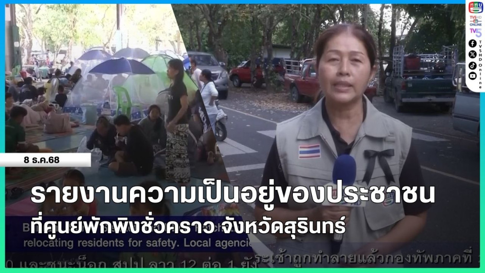 รายงานความเป็นอยู่ของประชาชนที่ศูนย์พักพิงชั่วคราว จังหวัดสุรินทร์