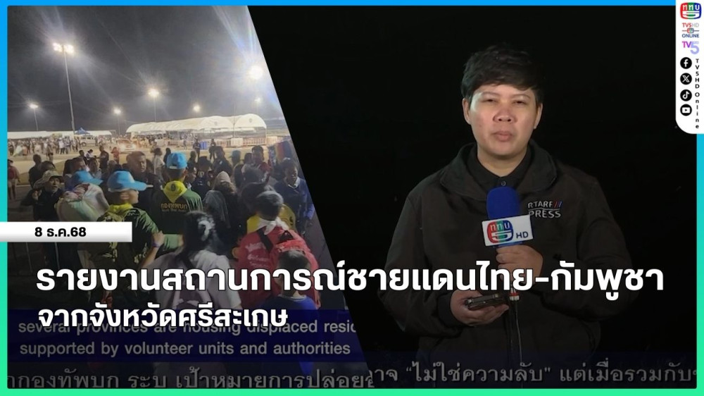 รายงานสถานการณ์ชายแดนไทย-กัมพูชา จากจังหวัดศรีสะเกษ