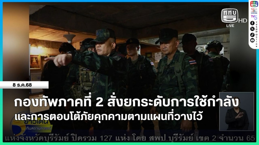 กองทัพภาคที่ 2 สั่งยกระดับการใช้กําลังและการตอบโต้ภัยคุกคามตามแผนที่วางไว้