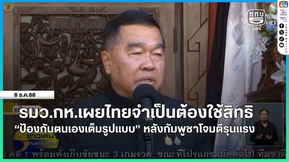 รมว.กห.เผยไทยจําเป็นต้องใช้สิทธิ "ป้องกันตนเองเต็มรูปแบบ" หลังกัมพูชาโจมตีรุนแรง