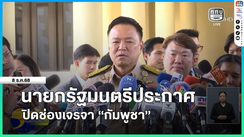 นายกรัฐมนตรีประกาศปิดช่องเจรจา "กัมพูชา"