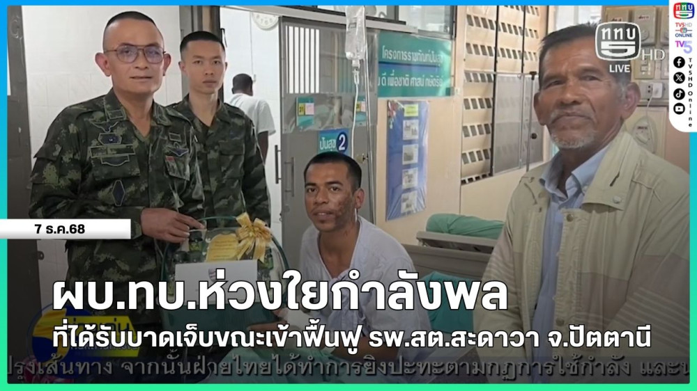 ผบ.ทบ.ห่วงใยกําลังพล ที่ได้รับบาดเจ็บขณะเข้าฟื้นฟู รพ.สต.สะดาวา จ.ปัตตานี