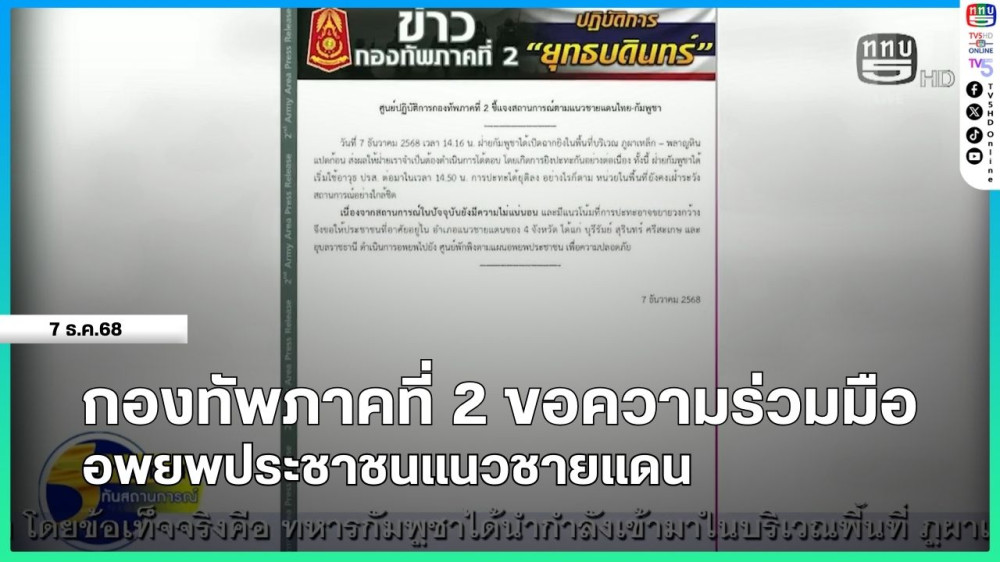กองทัพภาคที่ 2 ขอความร่วมมืออพยพประชาชนแนวชายแดน
