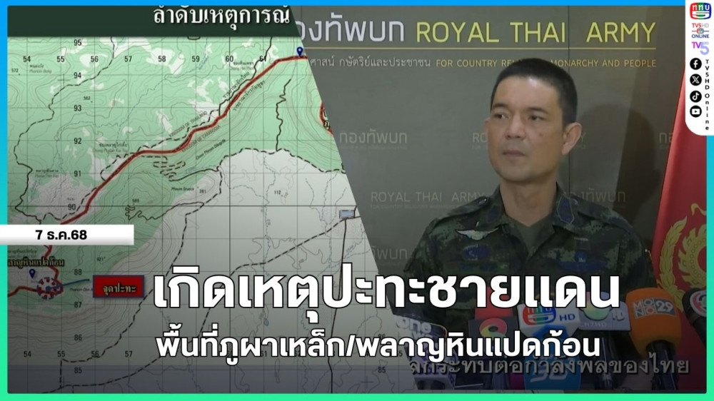 เกิดเหตุปะทะชายแดน พื้นที่ภูผาเหล็ก/พลาญหินแปดก้อน