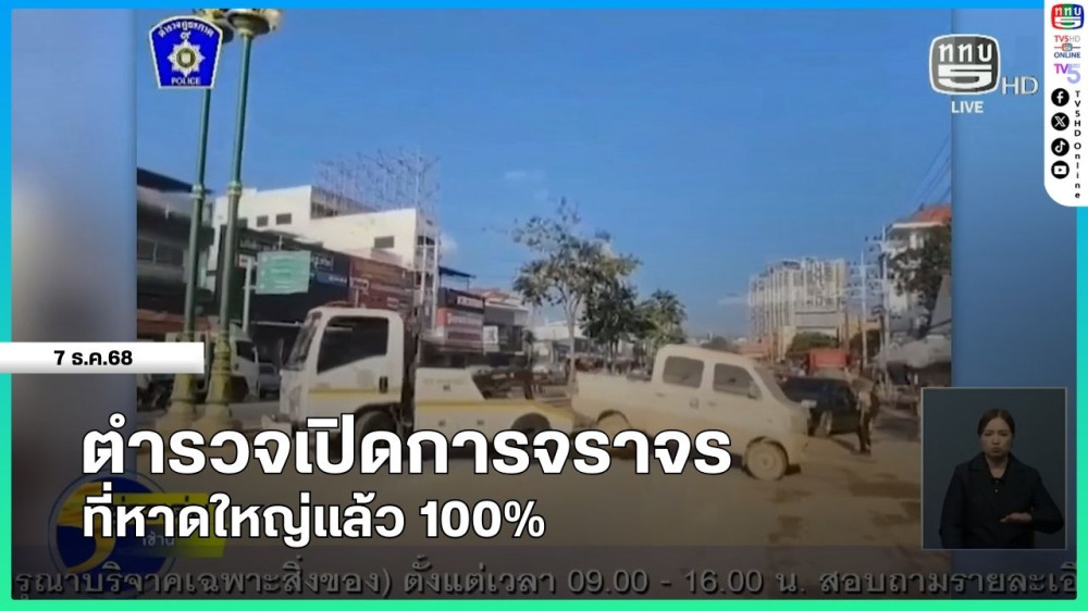 ตํารวจเปิดการจราจรที่หาดใหญ่แล้ว 100%
