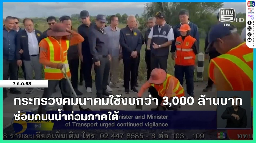 กระทรวงคมนาคมใช้งบกว่า 3,000 ล้านบาท ซ่อมถนนน้ําท่วมภาคใต้