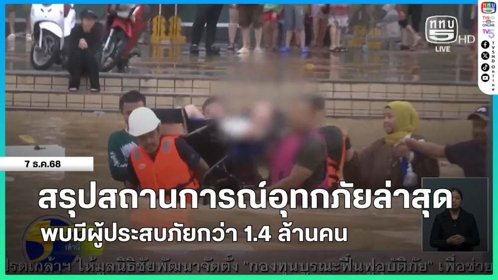 สรุปสถานการณ์อุทกภัยล่าสุดพบมีผู้ประสบภัยกว่า 1.4 ล้านคน