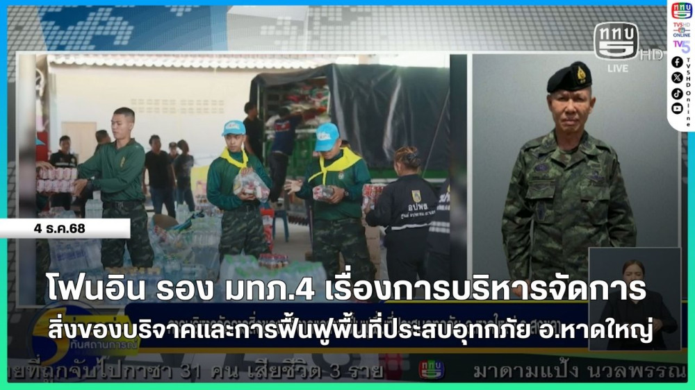 โฟนอิน รองแม่ทัพภาคที่ 4 เรื่องการบริหารจัดการสิ่งของบริจาคและการฟื้นฟูพื้นที่ประสบอุทกภัย อ.หาดใหญ่ จ.สงขลา