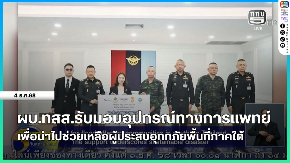ผบ.ทสส.รับมอบอุปกรณ์ทางการแพทย์เพื่อนําไปช่วยเหลือผู้ประสบอุทกภัยพื้นที่ภาคใต้