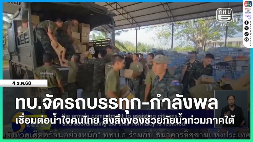 ทบ.จัดรถบรรทุก-กําลังพล เชื่อมต่อน้ําใจคนไทย ส่งสิ่งของช่วยภัยน้ําท่วมภาคใต้