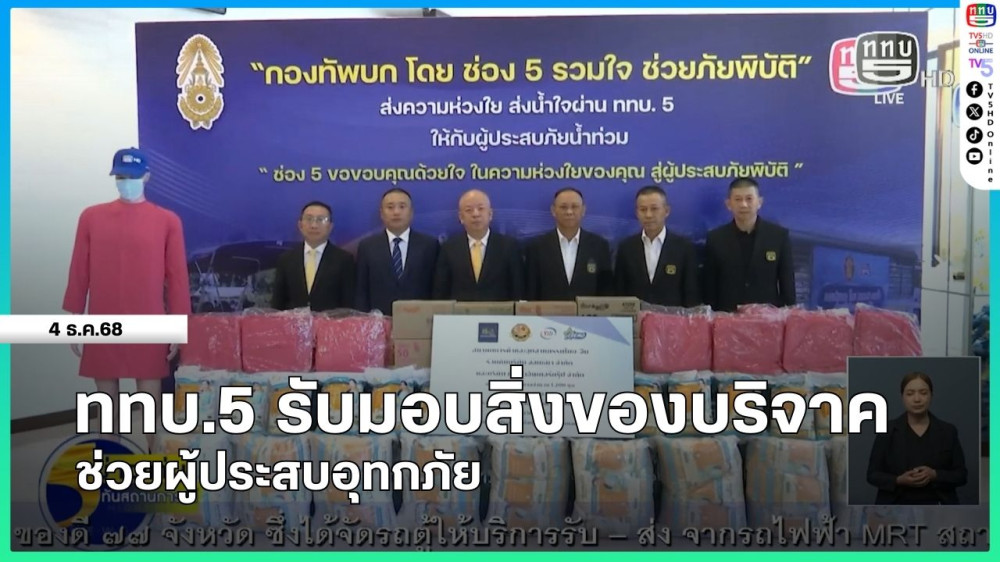 ททบ.5 รับมอบสิ่งของบริจาคช่วยผู้ประสบอุทกภัย