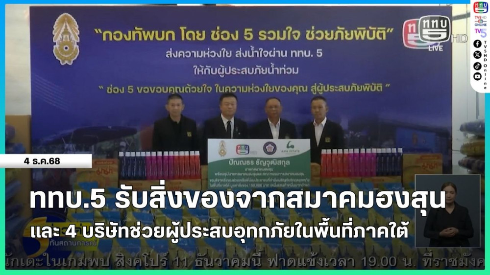 ททบ.5 รับสิ่งของจากสมาคมฮงสุนและ 4 บริษัทช่วยผู้ประสบอุทกภัยในพื้นที่ภาคใต้
