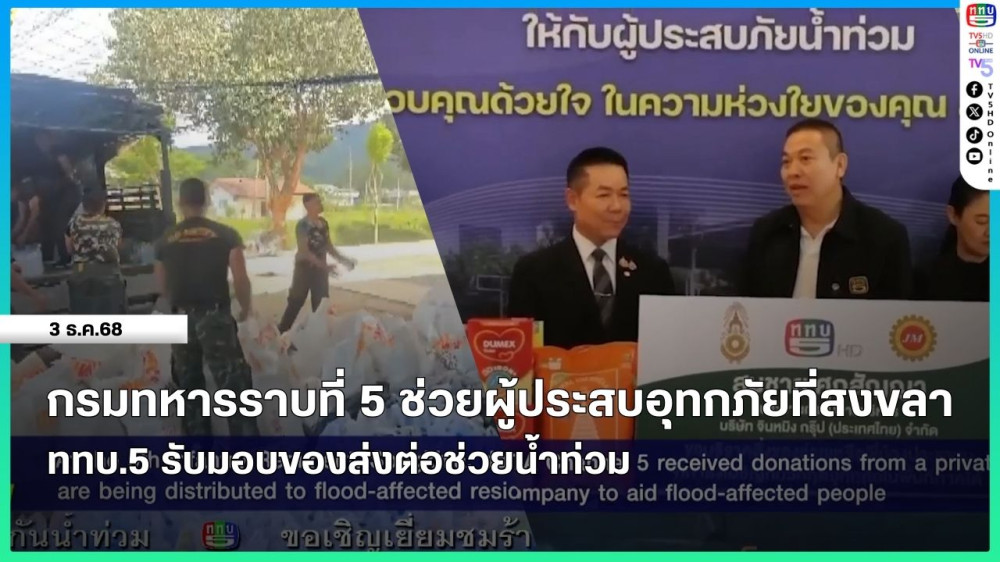 กรมทหารราบที่ 5 ช่วยผู้ประสบอุทกภัยที่สงขลา + ททบ.5 รับมอบของส่งต่อช่วยน้ําท่วม