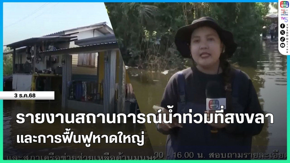 รายงานสถานการณ์น้ําท่วมที่สงขลาและการฟื้นฟูหาดใหญ่