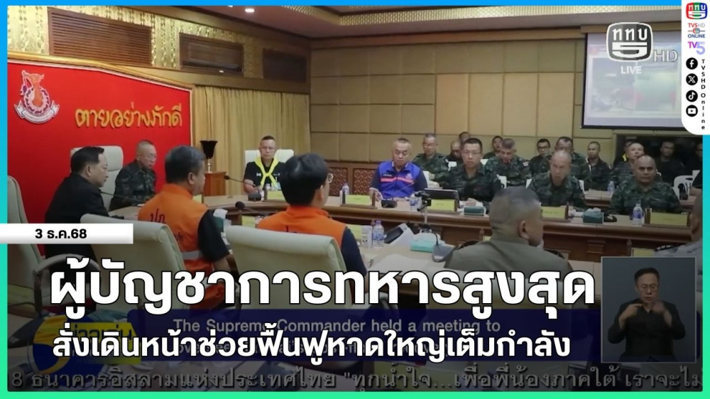 ผู้บัญชาการทหารสูงสุดสั่งเดินหน้าช่วยฟื้นฟูหาดใหญ่เต็มกําลัง