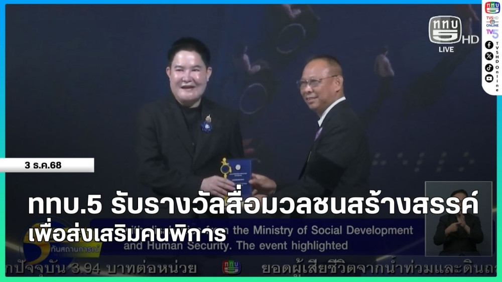 ททบ.5 รับรางวัลสื่อมวลชนสร้างสรรค์เพื่อส่งเสริมคนพิการ