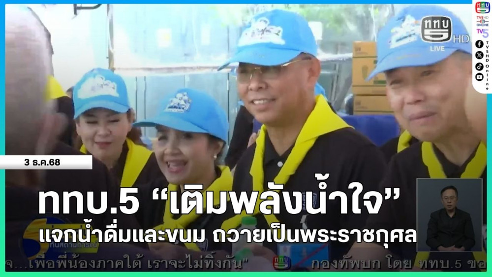 ททบ.5 "เติมพลังน้ําใจ" แจกน้ําดื่มและขนม ถวายเป็นพระราชกุศล