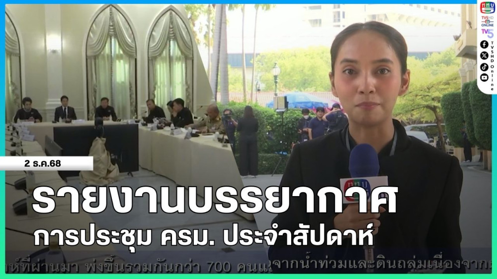 รายงานบรรยากาศการประชุม ครม. ประจําสัปดาห์