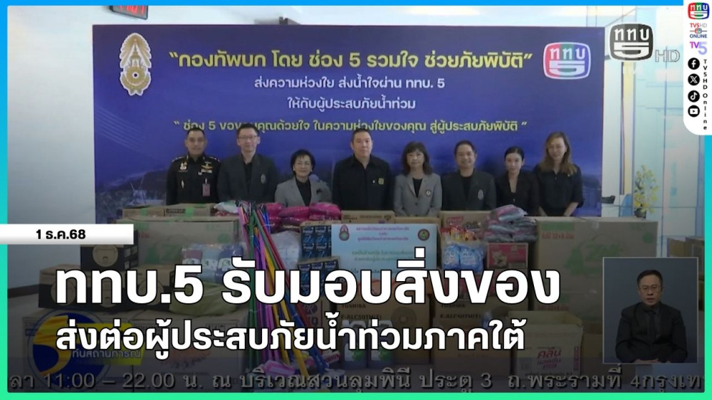 ททบ.5 รับมอบสิ่งของ ส่งต่อผู้ประสบภัยน้ําท่วมภาคใต้