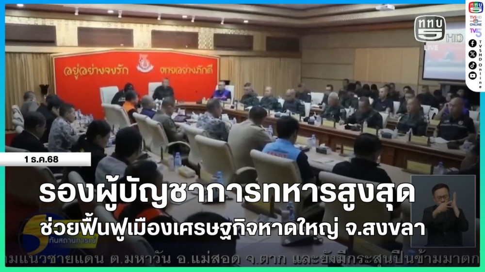 รองผู้บัญชาการทหารสูงสุดช่วยฟื้นฟูเมืองเศรษฐกิจหาดใหญ่ จ.สงขลา