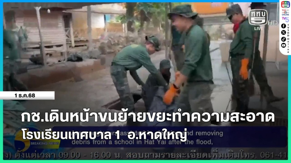 กรมการทหารช่างเดินหน้าขนย้ายขยะทําความสะอาด โรงเรียนเทศบาล 1 อ.หาดใหญ่