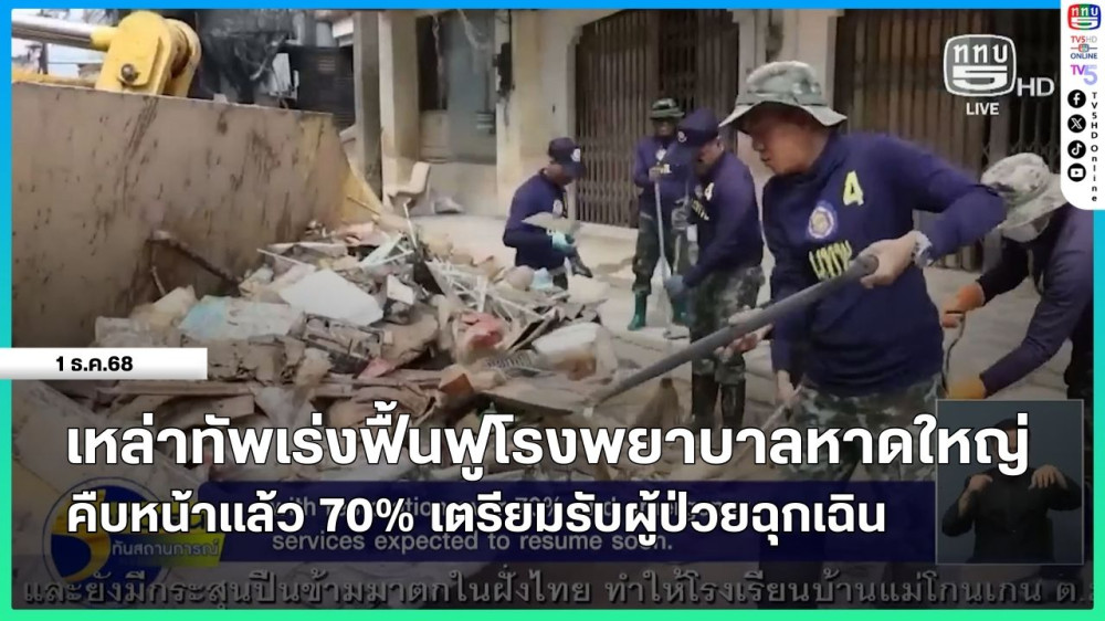 เหล่าทัพเร่งฟื้นฟูโรงพยาบาลหาดใหญ่ คืบหน้าแล้ว 70% เตรียมรับผู้ป่วยฉุกเฉิน