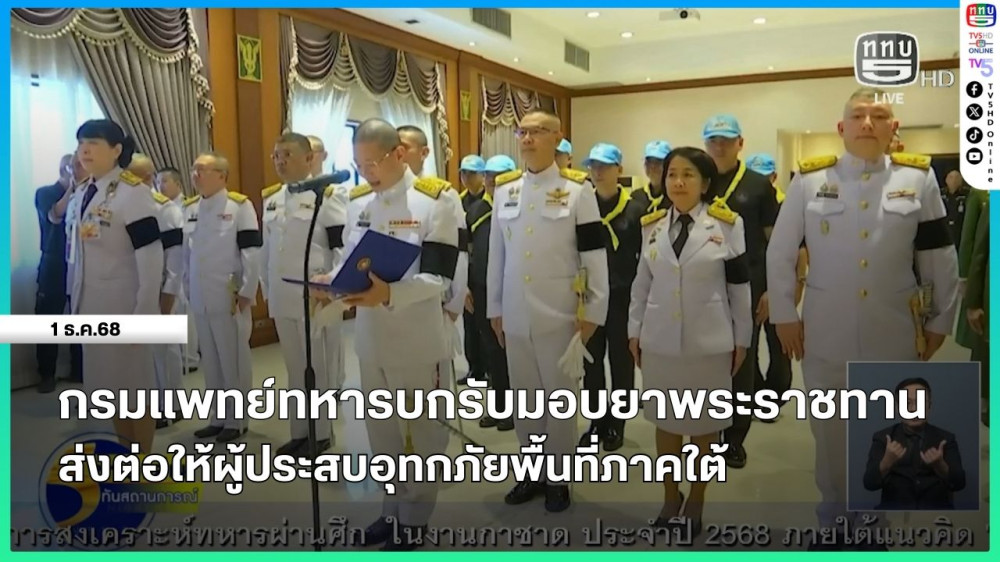 กรมแพทย์ทหารบกรับมอบยาพระราชทาน ส่งต่อให้ผู้ประสบอุทกภัยพิ้นที่ภาคใต้