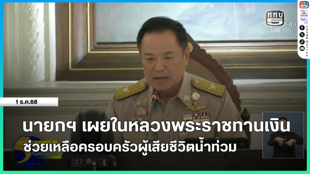 นายกรัฐมนตรีเผยในหลวงพระราชทานเงินช่วยเหลือครอบครัวผู้เสียชีวิตน้ําท่วม