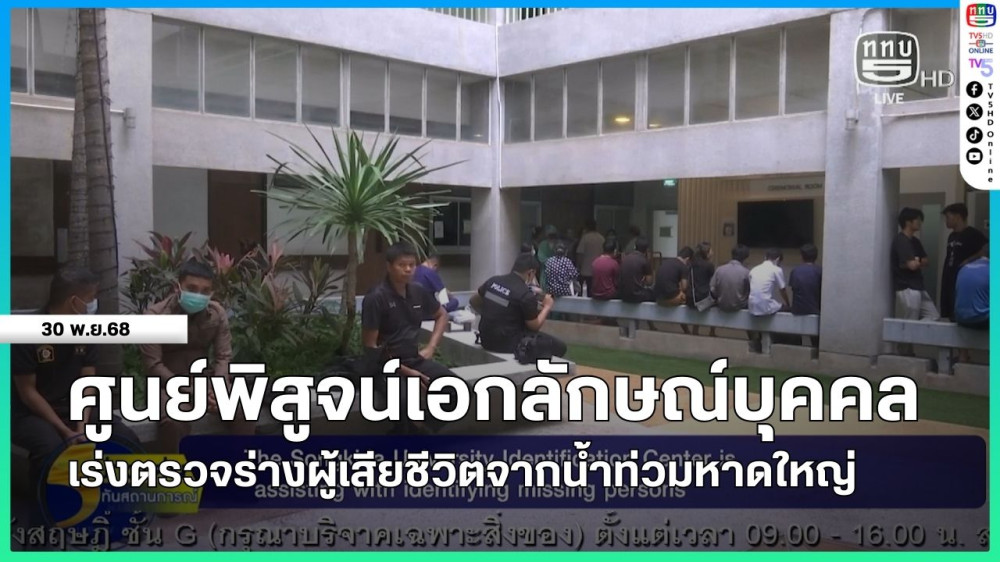 ศูนย์พิสูจน์เอกลักษณ์บุคคล เร่งตรวจร่างผู้เสียชีวิตจากน้ําท่วมหาดใหญ่