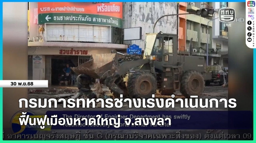 กรมการทหารช่างเร่งดําเนินการฟื้นฟูเมืองหาดใหญ่ จ.สงขลา