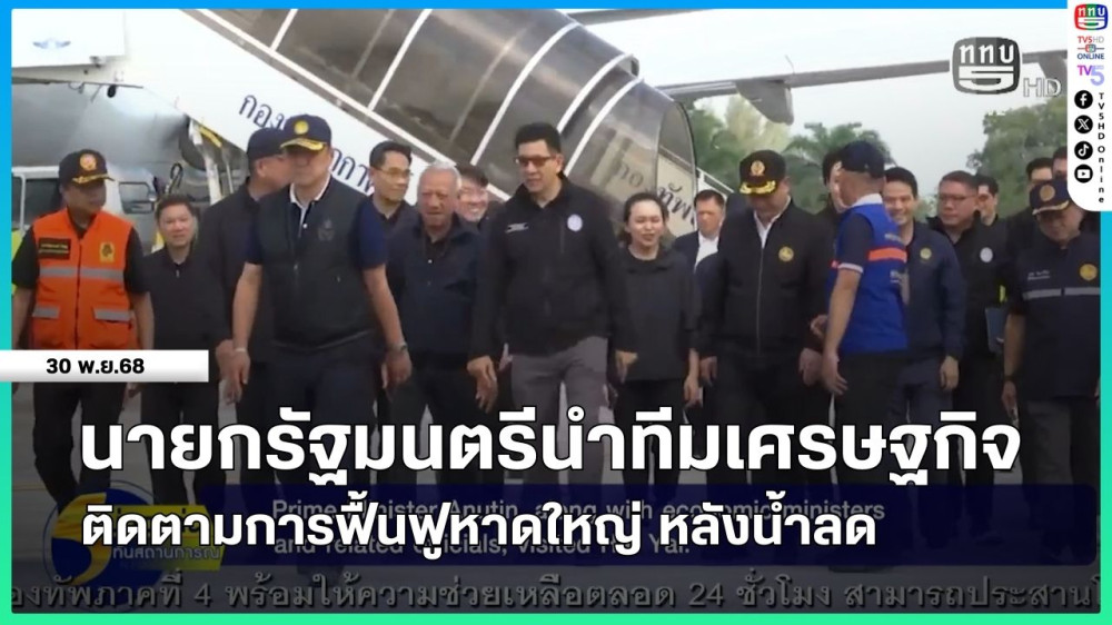 นายกรัฐมนตรีนําทีมเศรษฐกิจติดตามการฟื้นฟูหาดใหญ่ หลังน้ําลด