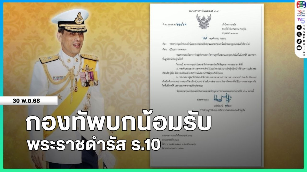 กองทัพบกน้อมรับพระราชดํารัส ร.10