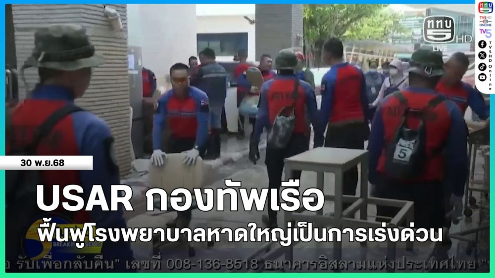 USAR กองทัพเรือ ฟื้นฟูโรงพยาบาลหาดใหญ่เป็นการเร่งด่วน