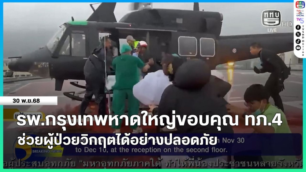 โรงพยาบาลกรุงเทพหาดใหญ่ขอบคุณ ทภ.4 ช่วยผู้ป่วยวิกฤตได้อย่างปลอดภัย