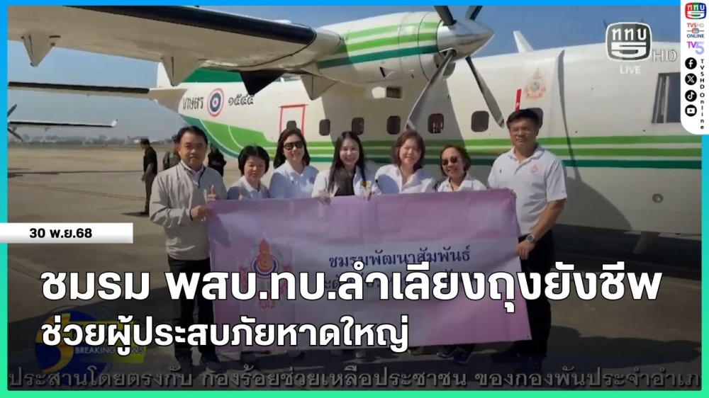 ชมรม พสบ.ทบ. ลงพื้นที่ช่วยน้ําท่วมใต้ สนับสนุนกรมฝนหลวง ลําเลียงถุงยังชีพสู่หาดใหญ่