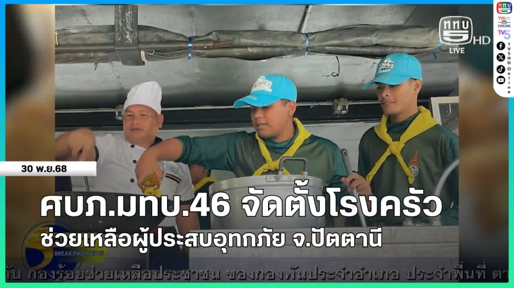 ศบภ.มทบ.46 จัดตั้งโรงครัวช่วยเหลือผู้ประสบอุทกภัย จ.ปัตตานี