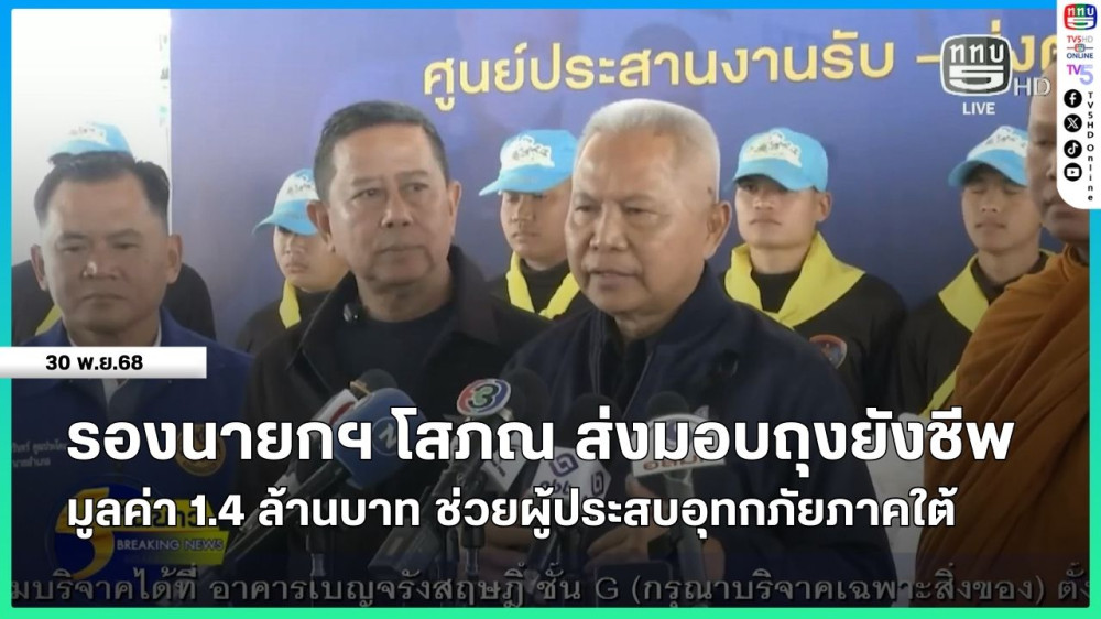 รองนายกฯ โสภณ ส่งมอบถุงยังชีพมูลค่า 1.4 ล้านบาท ช่วยผู้ประสบอุทกภัยภาคใต้