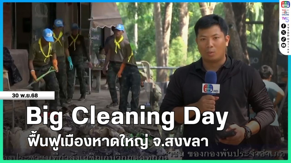 Big Cleaning Day ฟื้นฟูเมืองหาดใหญ่ จ.สงขลา