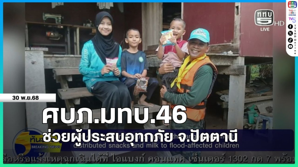 ศบภ.มทบ.46 ช่วยผู้ประสบอุทกภัย จ.ปัตตานี