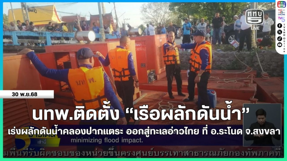 นทพ.ติดตั้ง "เรือผลักดันน้ํา" เร่งผลักดันน้ําคลองปากแตระ ออกสู่ทะเลอ่าวไทย ที่ อ.ระโนด จ.สงขลา