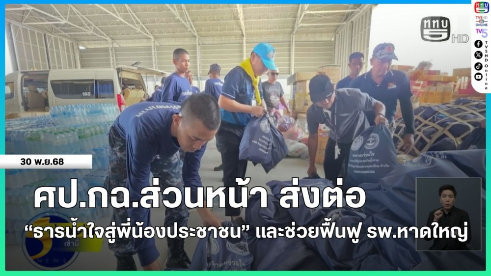 ศป.กฉ.ส่วนหน้า ส่งต่อ "ธารน้ําใจสู่พี่น้องประชาชน" + ช่วยฟื้นฟูโรงพยาบาลหาดใหญ่หลังน้ําท่วม
