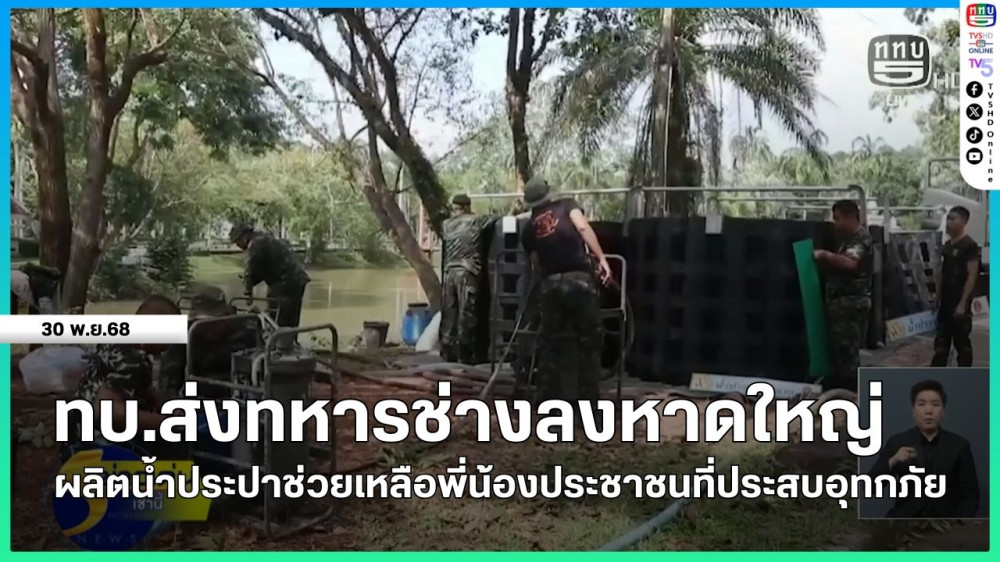 ทบ.ส่งทหารช่างลงหาดใหญ่ ผลิตน้ําประปาช่วยเหลือพี่น้องประชาชนที่ประสบอุทกภัย