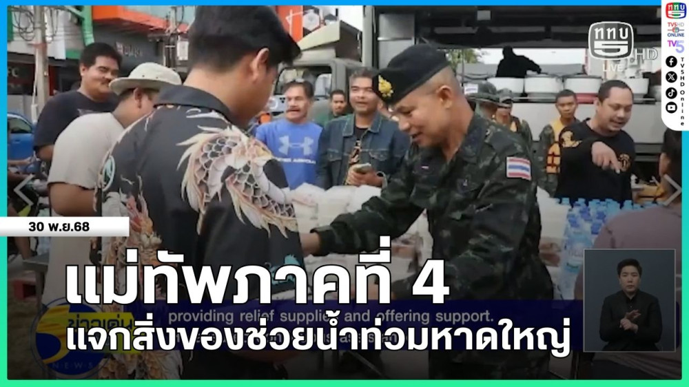 แม่ทัพภาคที่ 4 แจกสิ่งของช่วยน้ําท่วมหาดใหญ่ + ทอ.ติดตั้งเครื่องปั่นไฟช่วยเหลือประชาชนในพื้นที่ตัวเมืองหาดใหญ่
