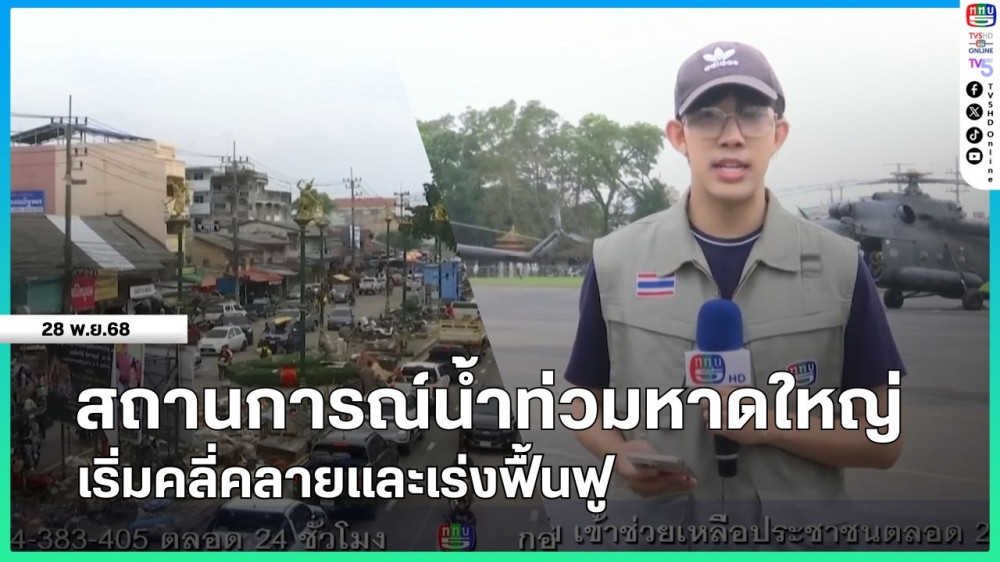 สถานการณ์น้ําท่วมหาดใหญ่เริ่มคลี่คลายและเร่งฟื้นฟู